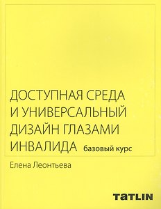 Доступная среда и универсальный дизайн глазами инвалида.Базовый курс