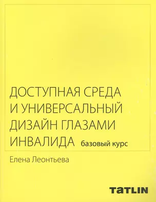 Доступная среда и универсальный дизайн глазами инвалида.Базовый курс — 2398246 — 1