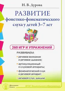 Развитие фонетико-фонематического слуха у детей 3–7 лет: 260 игр и упражнений