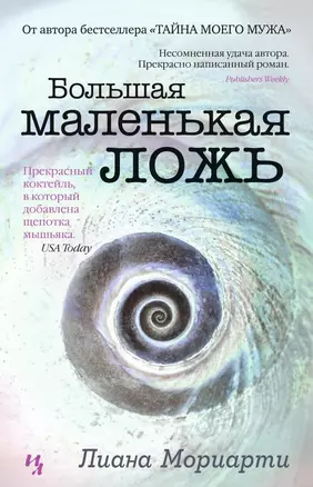 Большая маленькая ложь — 2461626 — 1