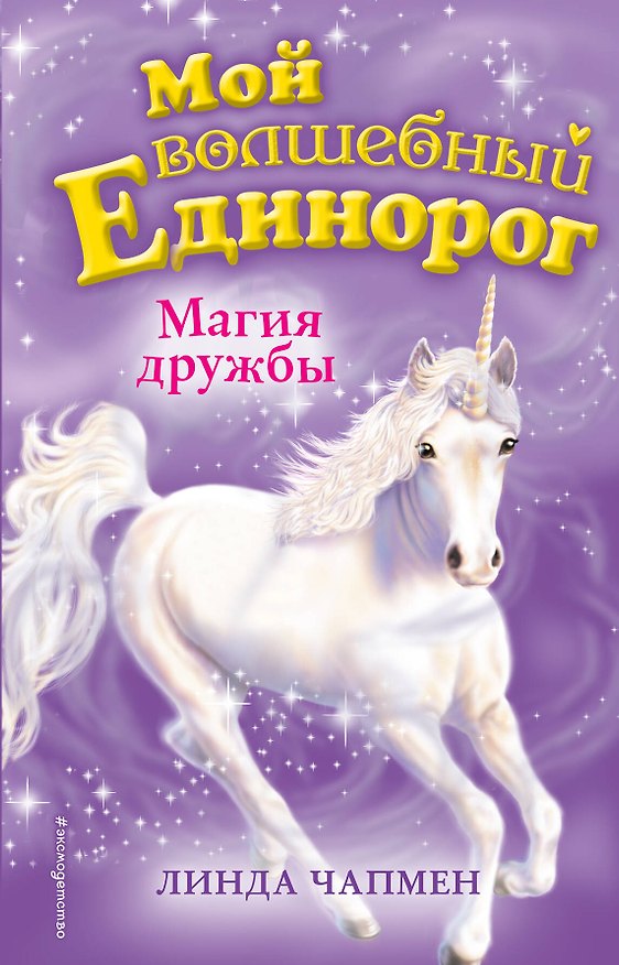 Книга Магия дружбы (выпуск 3) (Линда Чапмен) — 1