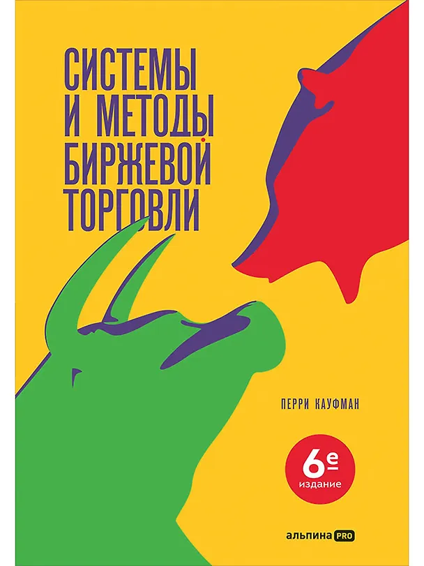 Книга Системы и методы биржевой торговли (Перри Кауфман) — 1