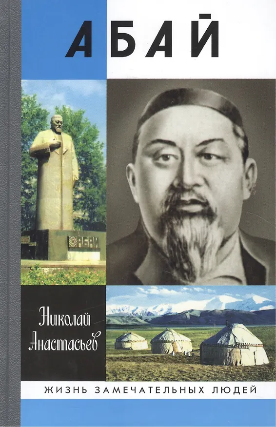Книга Абай (Н.А. Анастасьев) — 1