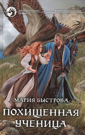 Книга Похищенная ученица (ФБ) Быстрова ()