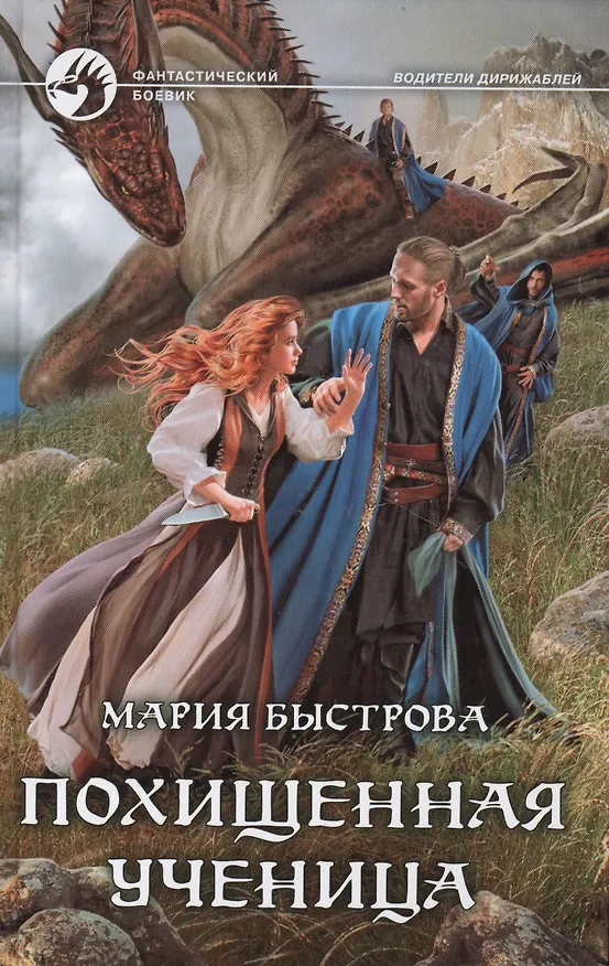 Книга Похищенная ученица (ФБ) Быстрова () — 1