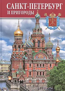 Альбом Санкт-петербург и пригороды 128 стр. тв. пер. рус. яз.