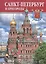 Альбом Санкт-петербург и пригороды 128 стр. тв. пер. рус. яз. — 2662986 — 1