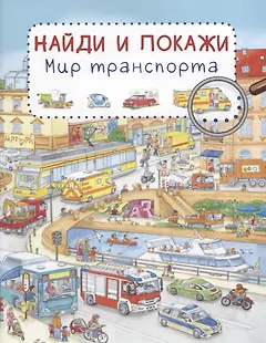 Мир транспорта. Найди и покажи