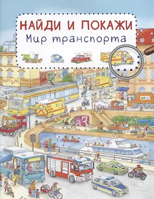 Книга Мир транспорта. Найди и покажи (Сюзанна Гернхойзер)