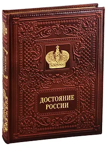 Достояние России/Russia`s Treasured Heritage (кожаный переплет)
