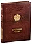 Достояние России/Russia`s Treasured Heritage (кожаный переплет) — 2779053 — 1