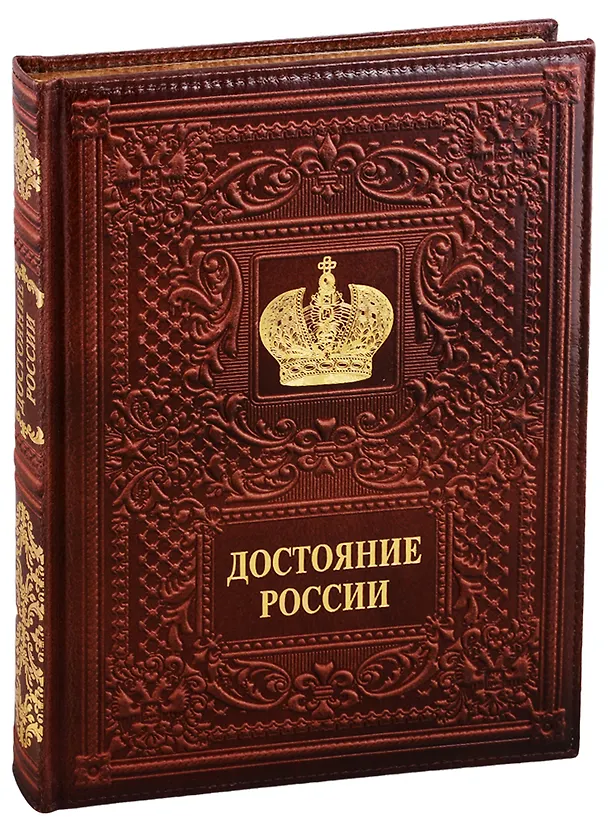 Книга Достояние России/Russia`s Treasured Heritage (кожаный переплет) (Александр Мясников) — 1