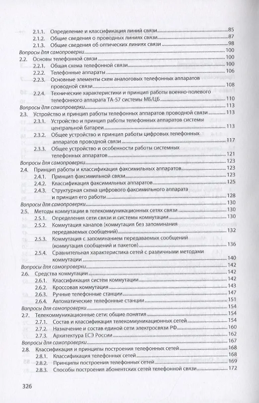 Книга Автоматизированные системы управления и связь: Основы электросвязи. Учебное пособие (Александр Братко) — 3