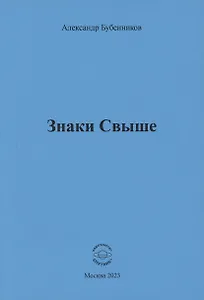 Знаки свыше