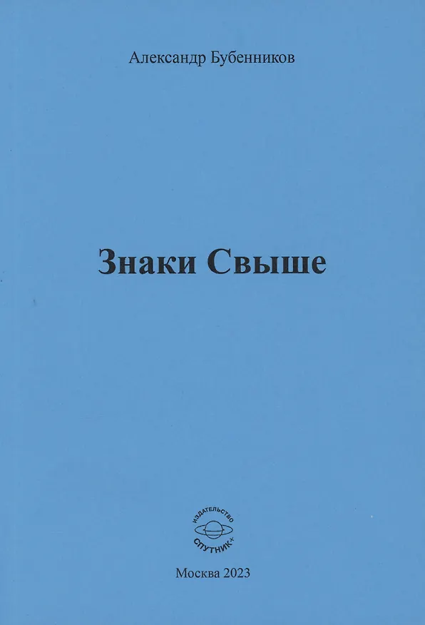 Книга Знаки свыше (Александр Бубенников) — 1
