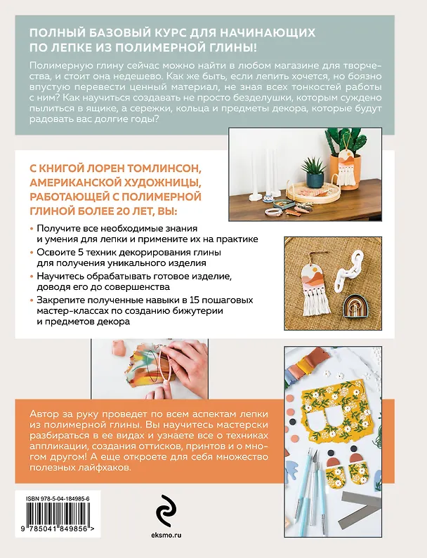 Книга Лепка из полимерной глины. От браслета до подсвечника. Базовый курс для начинающих (Лорен Томлинсон) — 2