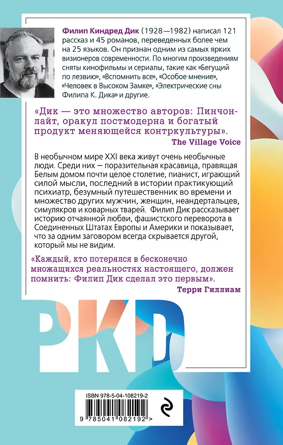 Книга Симулякры (Филип Киндред Дик) — 3