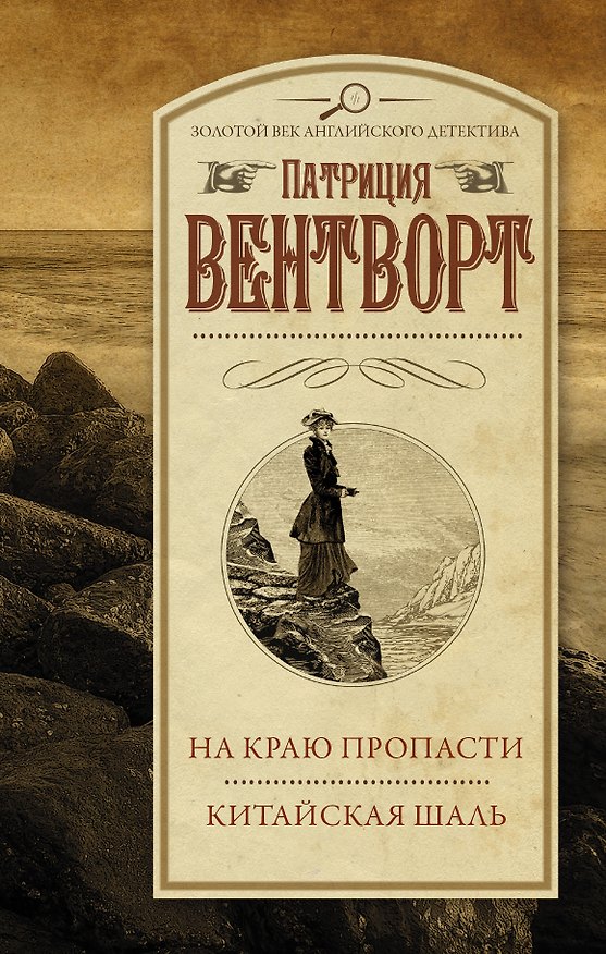 Книга На краю пропасти. Китайская шаль (Патриция Вентворт) — 1