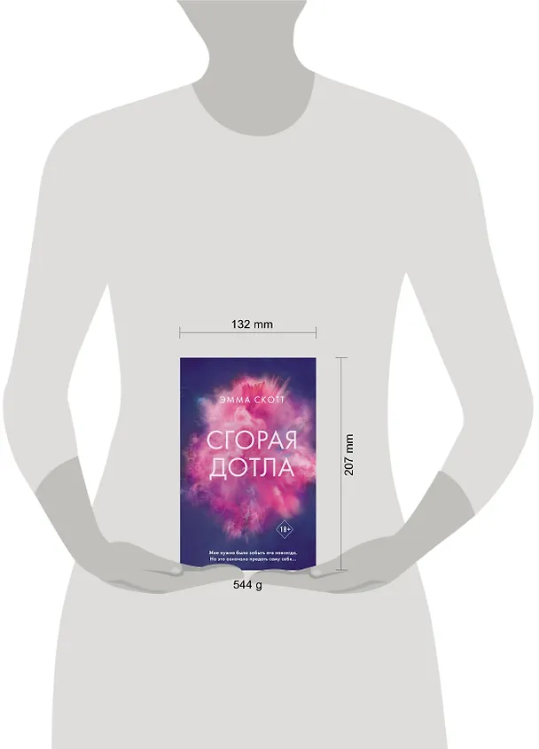 Книга Сгорая дотла (Эмма Скотт) — 15