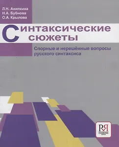 Синтаксические сюжеты