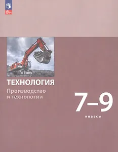 Технология. Производство и технологии. 7-9 классы. Учебное пособие. ФГОС 2021