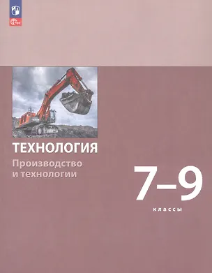 Книга Технология. Производство и технологии. 7-9 классы. Учебное пособие. ФГОС 2021 (Сергей Бешенков, Маргарита Шутикова, Сергей Неустроев)