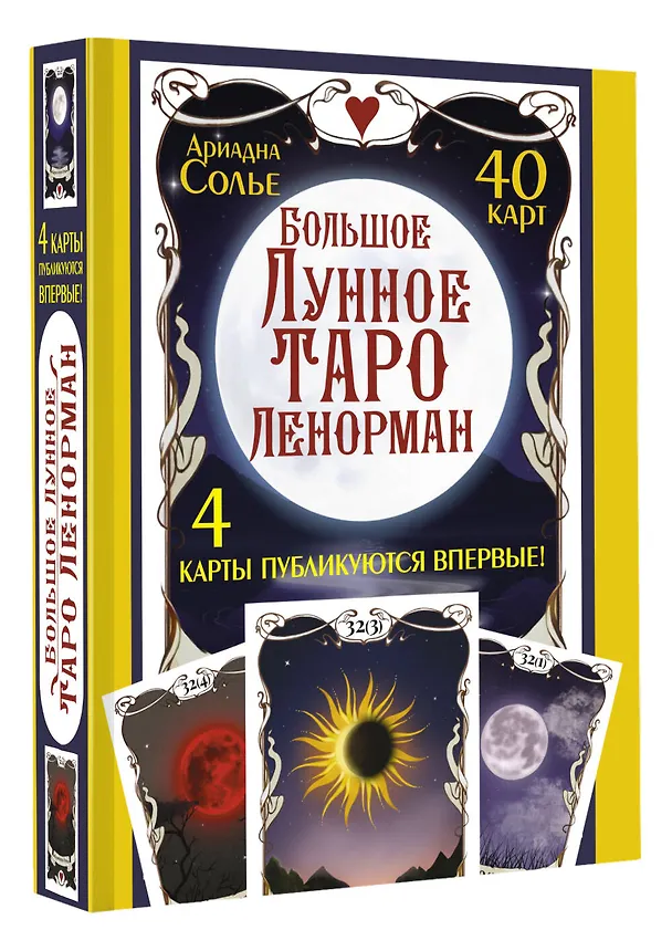 Книга Большое Лунное Таро Ленорман (40 карт) (Ариадна Солье) — 4
