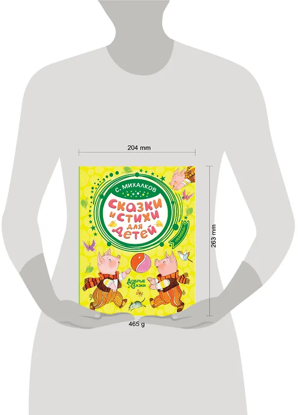 Книга Сказки и стихи для детей (Сергей Михалков) — 4