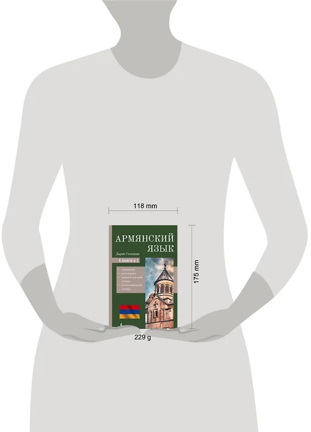 Книга Армянский язык. 4-в-1: грамматика, разговорник, армянско-русский словарь, русско-армянский словарь (Дарий Степанян) — 5