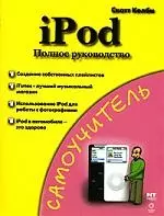 Самоучитель. iPod.Полное руководство — 2106382 — 1