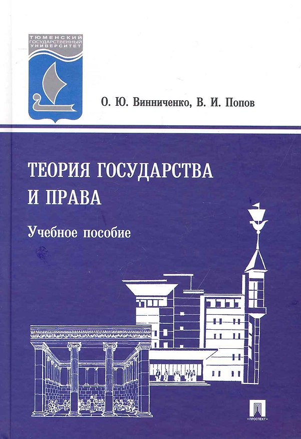 Книга Теория государства и права: учеб. пособие () — 1