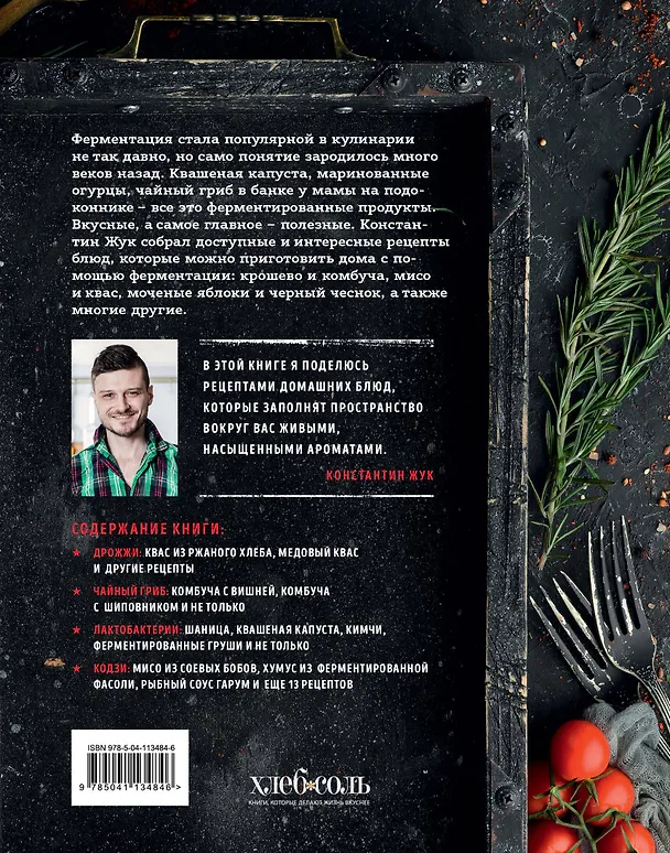 Книга Домашняя ферментация (Константин Жук) — 2
