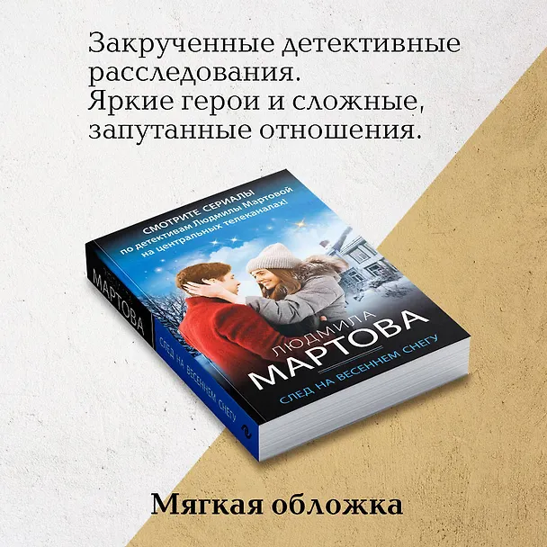 Книга След на весеннем снегу (Людмила Мартова) — 8