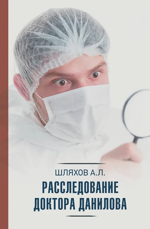 Книга Расследование доктора Данилова (Андрей Шляхов) — 1