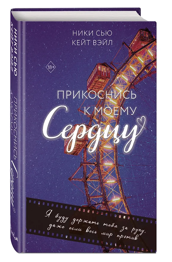 Книга Прикоснись к моему сердцу (Кейт Вэйл, Ники Сью) — 5