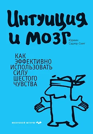 Книга Интуиция и мозг. Как эффективно использовать силу шестого чувства (Юджин Сэдлер-Смит)