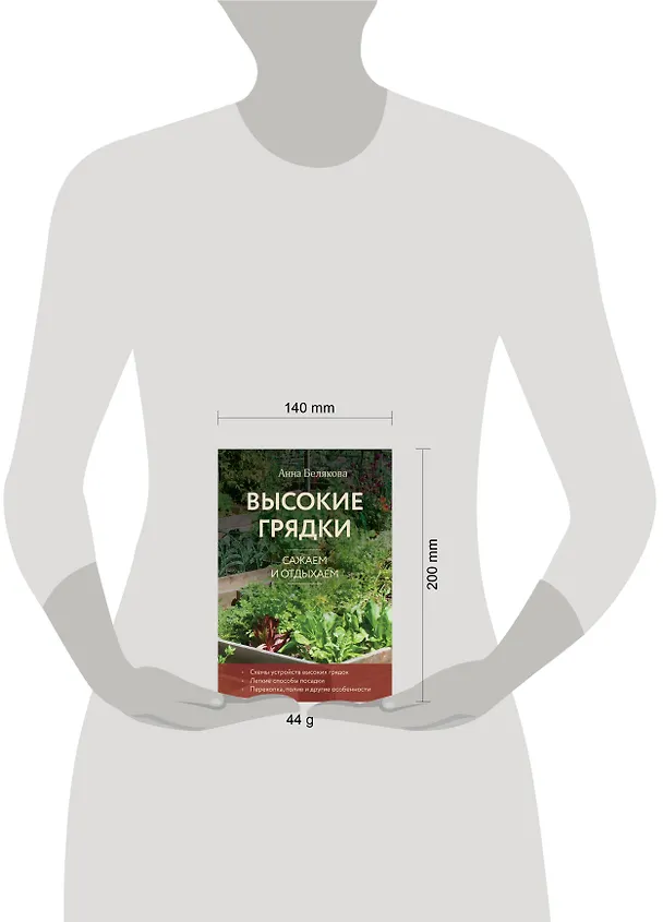 Книга Высокие грядки. Сажаем и отдыхаем (новое оформление) (Анна Белякова) — 4