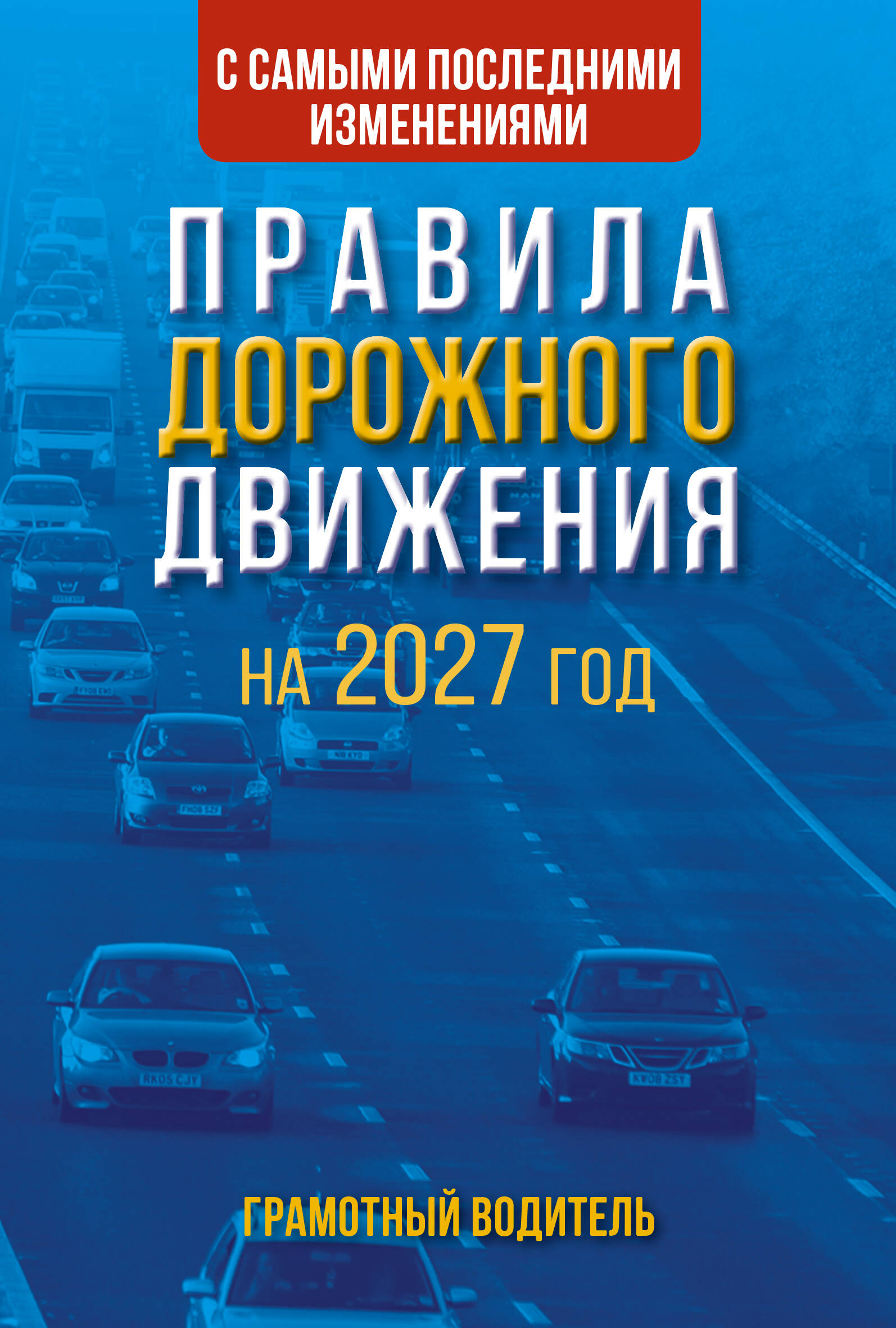 Обложка книги «Правила дорожного движения с самыми последними изменениями на 2027 год. Грамотный водитель»