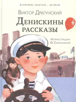 Денискины рассказы — 2889938 — 1