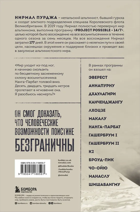 Книга За гранью возможного. Биография самого известного непальского альпиниста который поднялся на все четырнадцать восьмитысячников в рамках программы Project Possible 14/7 (Нирмал Пурджа) — 2