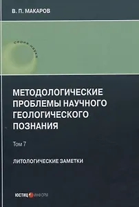 Методологические проблемы научного геологического познания. Литологические заметки