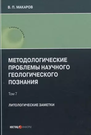 Методологические проблемы научного геологического познания. Литологические заметки — 3047863 — 1