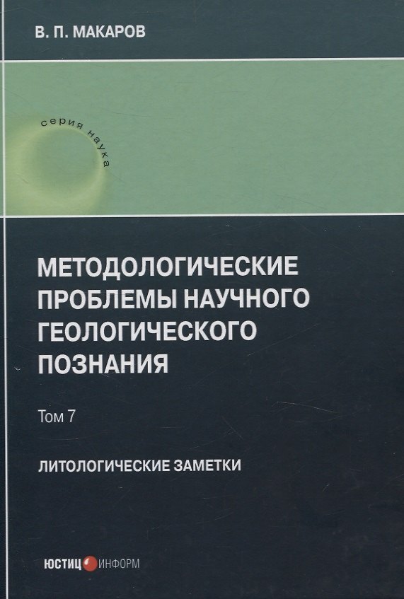 Книга Методологические проблемы научного геологического познания. Литологические заметки (В. Макаров) — 1