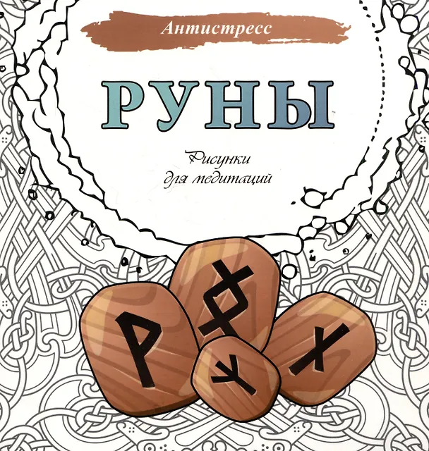 Книга Руны. Рисунки для медитаций () — 1