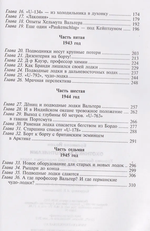 Книга Охотники за охотниками. Хроника боевых действий подводных лодок Германии во Второй мировой войне (Йохан Бреннеке) — 4