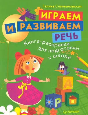 Играем и развиваем речь. Книга-раскраска для подготовки к школе — 2220046 — 1