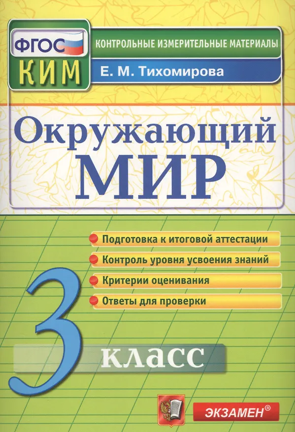 Книга Окружающий мир: 3 класс: контрольные измерительные материалы. 2  -е изд., перераб. и доп. (Елена Тихомирова) — 4