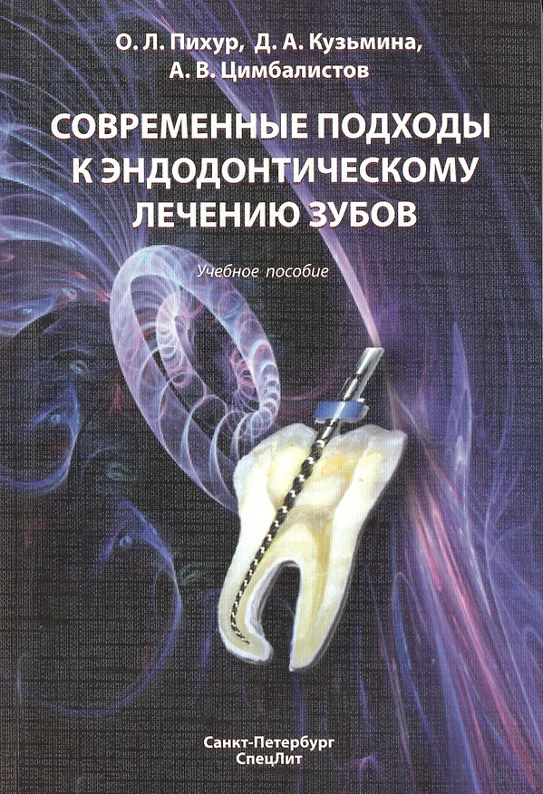 Книга Современные подходы к эндодонтическому лечению зубов () — 1