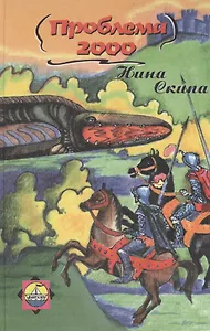 Проблема 2000: фантастическая повесть
