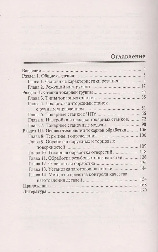 Книга Технология токарной обработки:учеб.пособие дп (Людмила Вереина) — 2